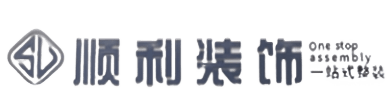 香坊区顺利整装公司