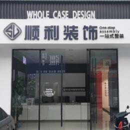 香坊区顺利整装公司